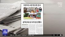[뉴스 열어보기] 어린이도서관 변신한 관사 광역단체 3곳 아직 방 안뺐다