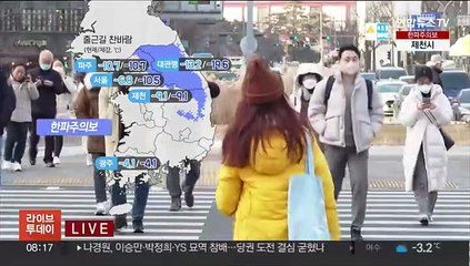 [날씨] 내륙 한파특보, 출근길 강추위…밤부터 중부 눈