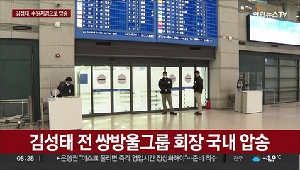 [속보] 김성태 전 쌍방울 회장 인천공항 도착