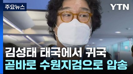 김성태 곧 수원지검 도착 예정..."이재명 전화번호도 몰라" / YTN