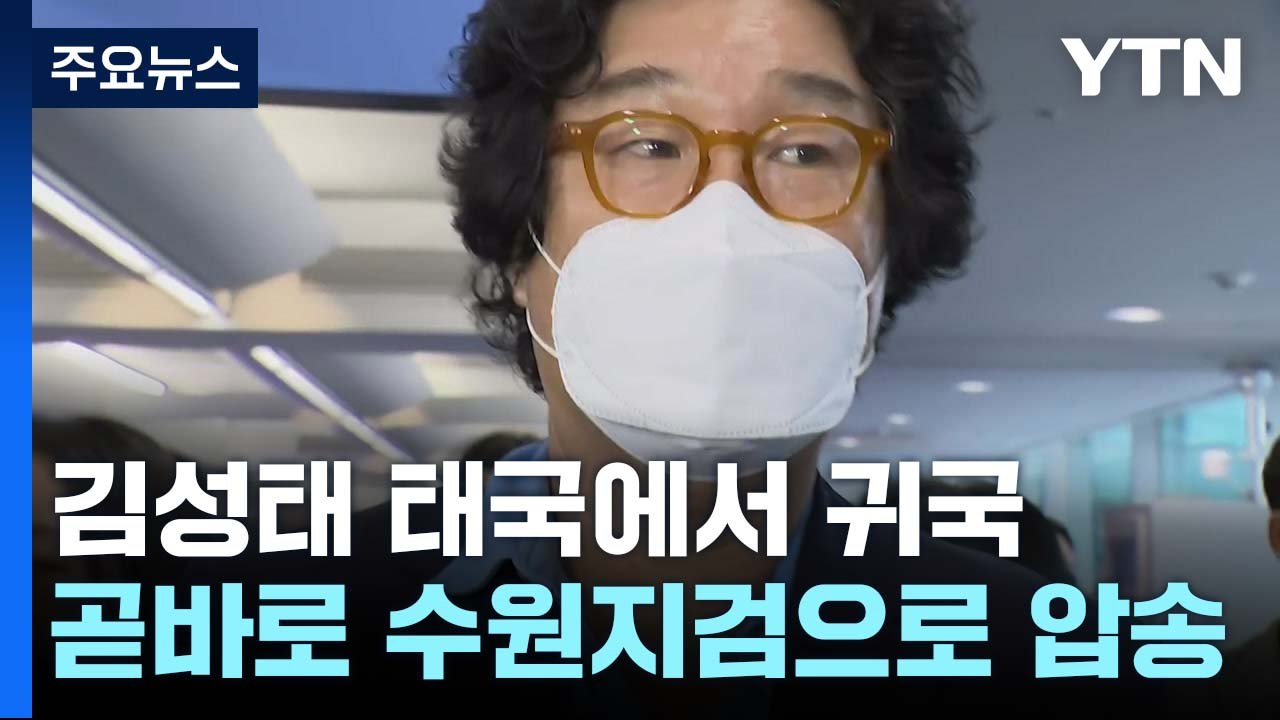 김성태 곧 수원지검 도착 예정..."이재명 전화번호도 몰라" / YTN