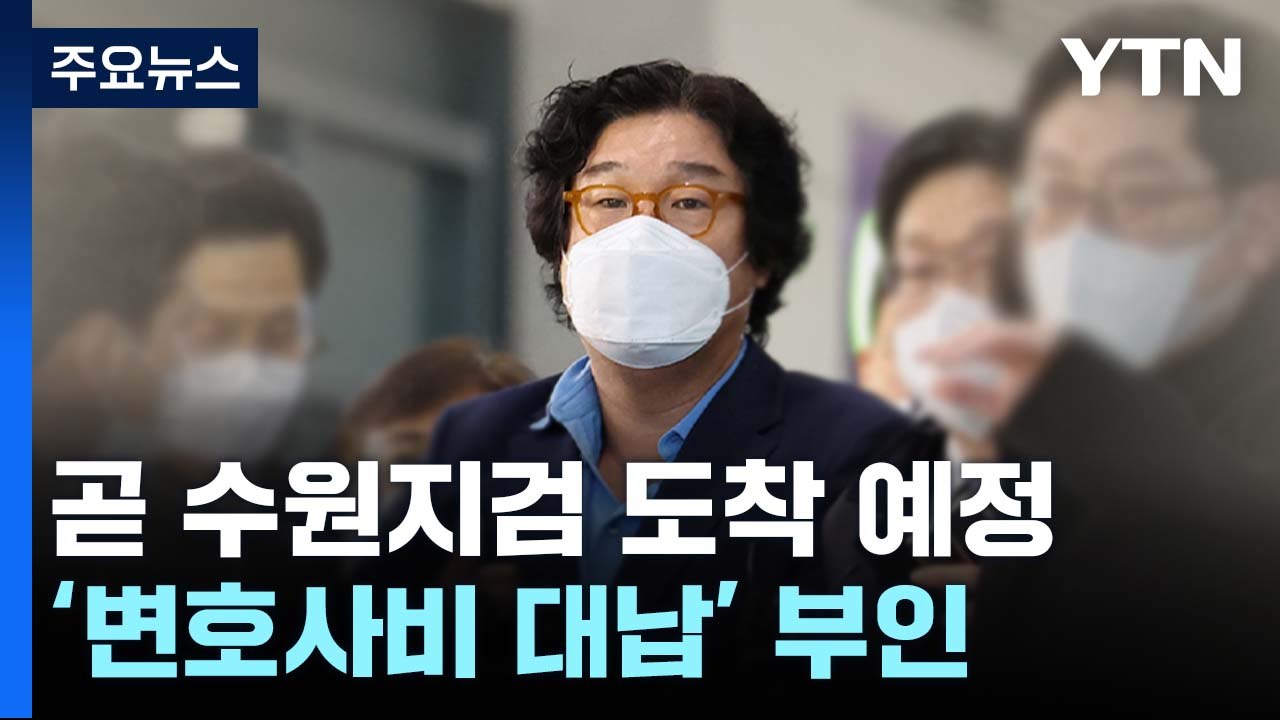 김성태 곧 수원지검 도착 예정...'변호사비 대납' 부인 / YTN