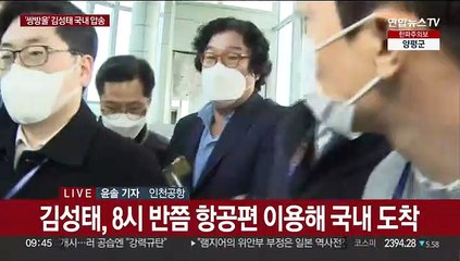 김성태 전 쌍방울 회장 국내 압송 "심려 끼쳐 죄송"