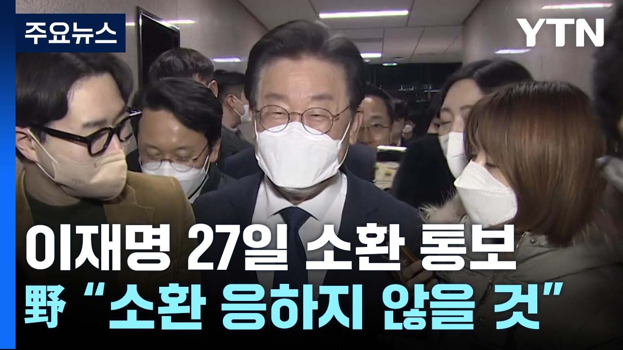 김성태 송환에 정치권도 촉각...與 '맹폭'·野 '주시' / YTN