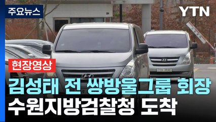 [현장영상+] 김성태 전 쌍방울그룹 회장, 수원지방검찰청 도착 / YTN