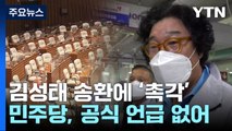 김성태 송환에 정치권 촉각...與 '맹폭'·野 '주시' / YTN