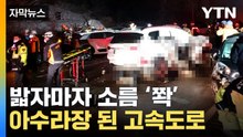 [자막뉴스] 도로가 지뢰밭이었다...고속도로 공포의 연쇄 추돌 / YTN