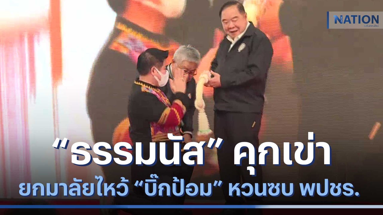 "ธรรมนัส" คุกเข่ายกมาลัยไหว้ "บิ๊กป้อม" หวนซบ พปชร. | มอร์นิ่งเนชั่น | NationTV22