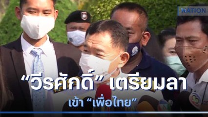 "วีรศักดิ์" เตรียมลา รมต.เข้า "เพื่อไทย" | มอร์นิ่งเนชั่น | NationTV22