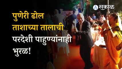 Pune G20 Summit 2023: G 20 परिषदेसाठी आलेल्या परदेशी पाहुण्यांनाही पुणेरी ढोलची भुरळ !