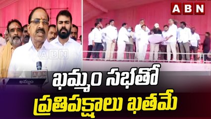 ఖమ్మం సభతో ప్రతిపక్షాలు ఖతమే-తుమ్మల || Thummala Nageswara Rao || ABN Telugu