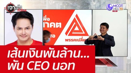 เส้นเงินพันล้าน...พัน CEO นอท : เจาะลึกทั่วไทย (17 ม.ค. 66)