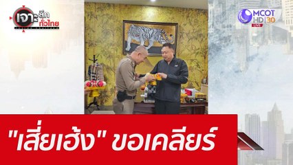 "เสี่ยเฮ้ง" ขอเคลียร์  : เจาะลึกทั่วไทย (17 ม.ค. 66)