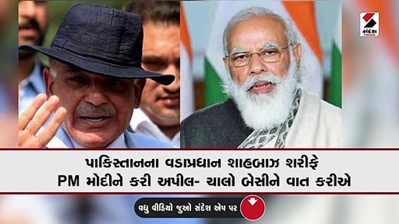 પાકિસ્તાનના વડાપ્રધાન શાહબાઝ શરીફે PM મોદીને કર...