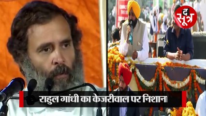 राहुल गांधी की पंजाब के सीएम को सलाह, बोले- रिमोट कंट्रोल न बनें भगवंत मान