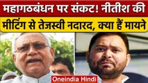 Bihar Politics: CM Nitish Kumar की मीटिंग से Tejashwi Yadav नदारद, क्या हैं मायने | वनइंडिया हिंदी