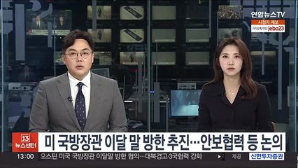 미 국방장관 이달 말 방한 추진…안보협력 등 논의