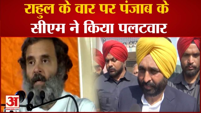 Punjab News: Rahul के वार पर पंजाब के CM ने किया पलटवार। Rahul Gandhi । Kejriwal
