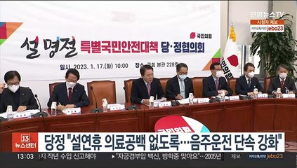 당정 "설연휴 의료공백 없도록…음주운전 단속 강화"