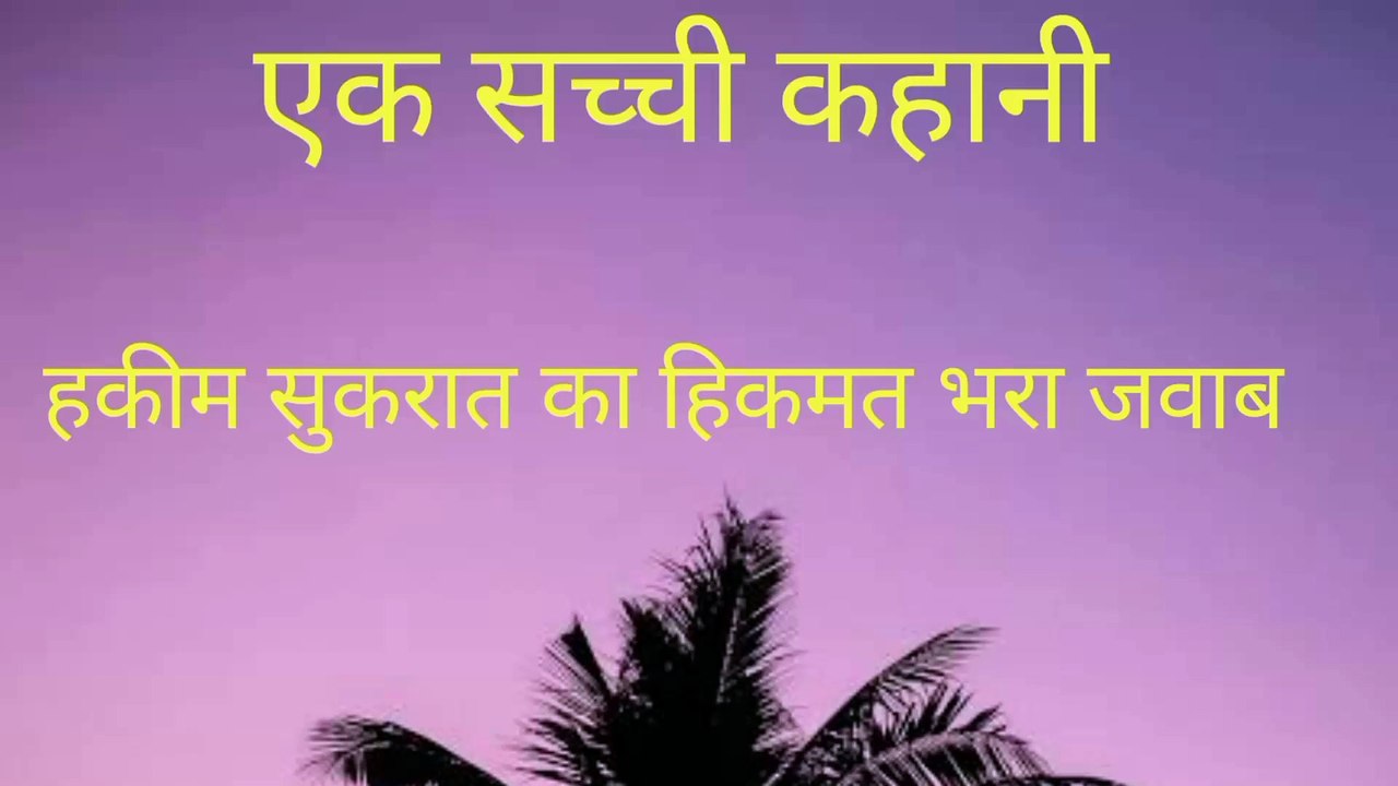 Sachha waqiah |सच्ची कहानी