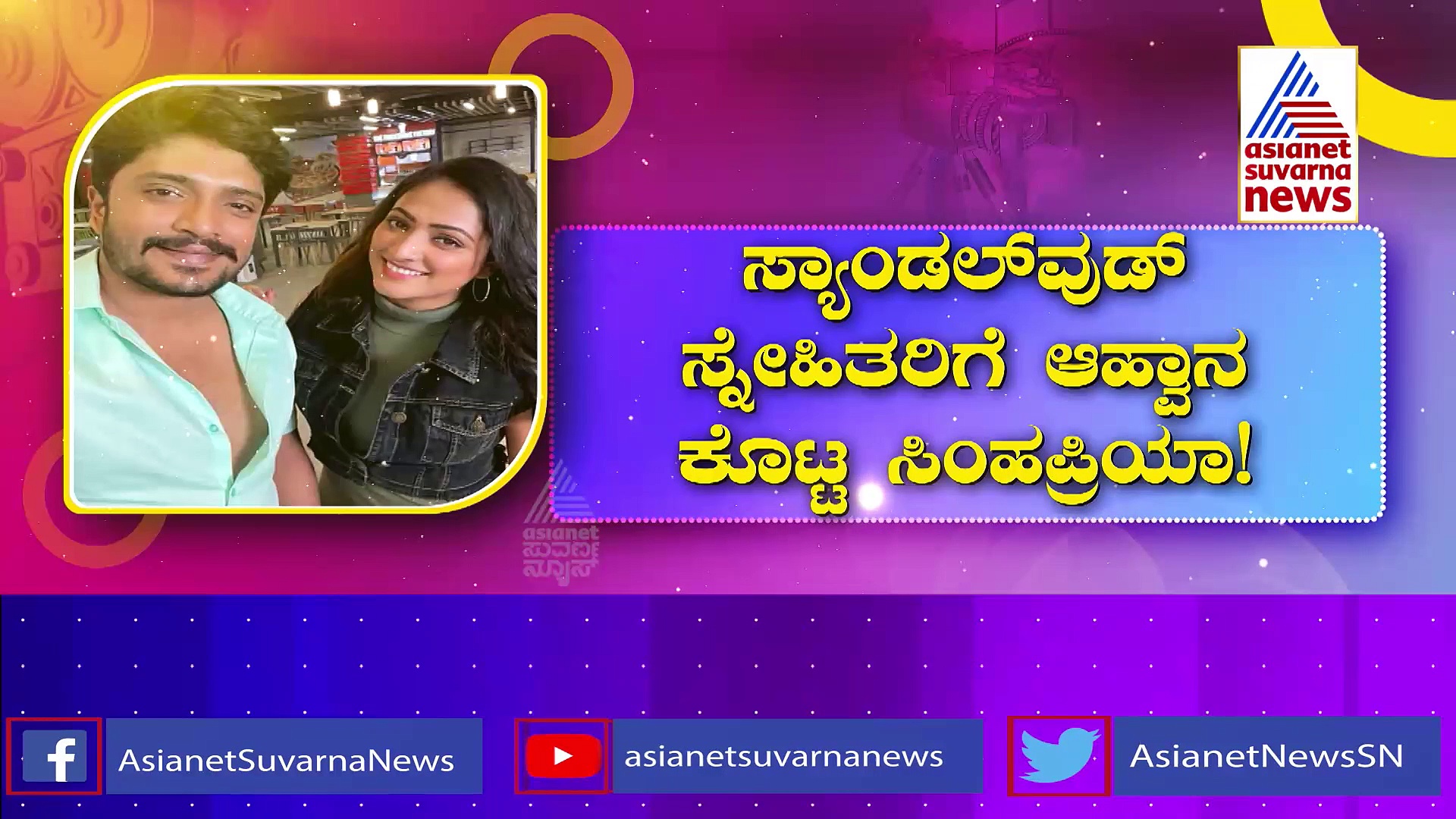 ಮದುವೆಗೆ ಮಮತೆಯ ಕರೆಯೋಲೆ ಕೊಡುತ್ತಿರುವ ಸಿಂಹ-ಪ್ರಿಯಾ: ಯಾರೆಲ್ಲಾ ಸ್ಟಾರ್ಸ್ ಬರಲಿದ್ದಾರೆ?