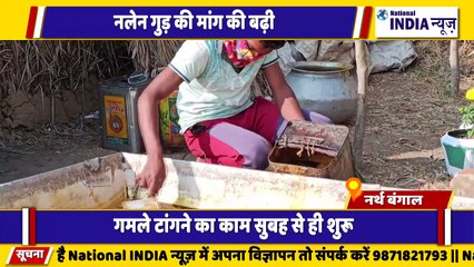 नार्थ बंगाल मैं मकर संक्रांति के दौरान गुड़ का मांग बढ़ रही है कैसे गुड बन रहा है देखिए