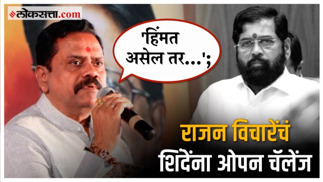 Rajan Vichare on CM Eknath Shinde: ठाण्यात काय चाललंय हे सर्वांना माहिती; राजन विचारेंचा शिंदेंवर निशाणा