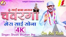 SaiBaba: चंबरगा मेरा साई - Chanbarga - बृहस्पतिवार भक्ति Sai Baba Ke Bhajan | Om Sai Ram Jai Sairam