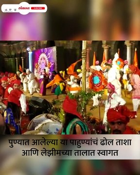 ढोल ताशा अन् लेझीमच्या तालावर परदेशी पाहुणेही दंग..