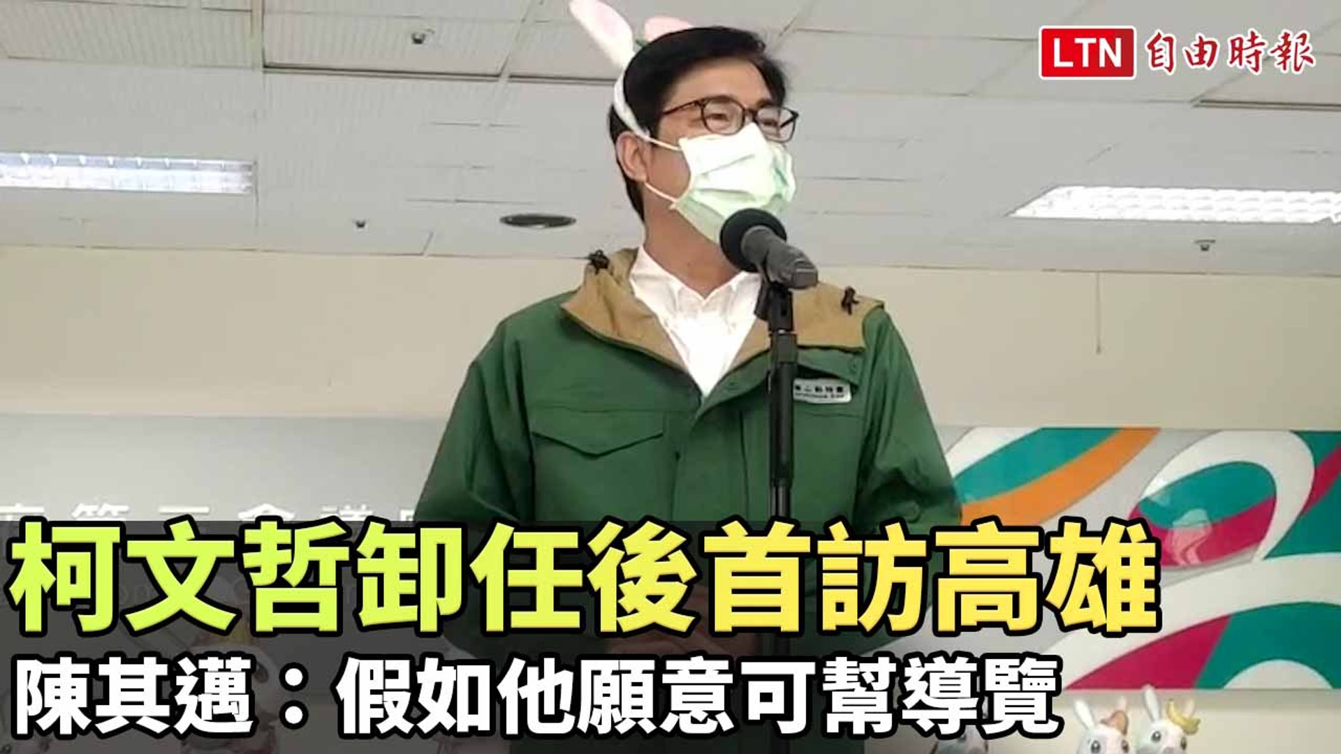 柯文哲卸任後首度造訪高雄 陳其邁：假如他願意可幫導覽