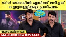 Mammootty On Bigg Boss Malayalam: ബിഗ്ബോസിലെ കോടികൾ ഞാൻ നഷ്ടപ്പെടുത്തി | *Ceebrity