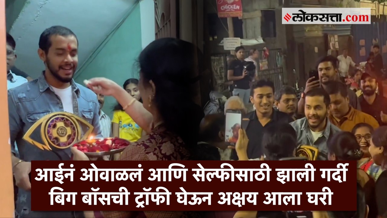 Bigg Boss Marathi जिंकून आल्यानंतर  Akshay Kelkarचे घरी जोरदार स्वागत