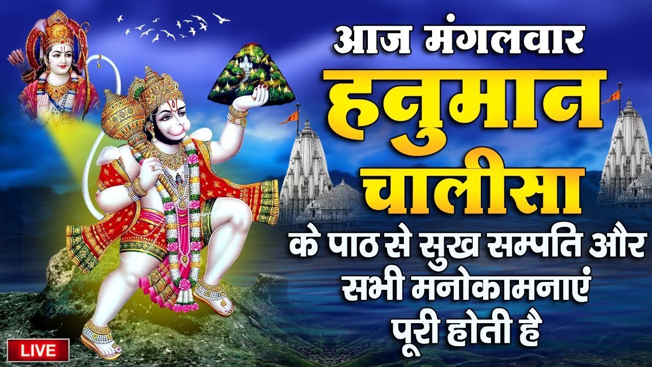 LIVE : आज मंगलवार हनुमान चालीसा के पाठ से सुख सम्पति और सभी मनोकामनाएं पूरी होती है