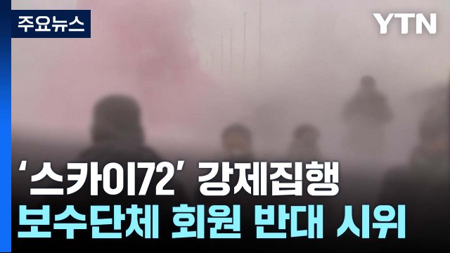 국내 최대 골프장 스카이72 강제집행 충돌...소화기· 욕설 등 난무 / YTN