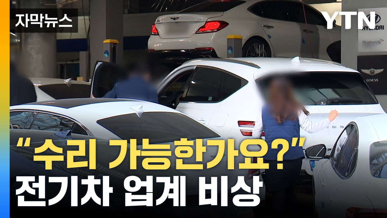 [자막뉴스] 4개월이나 걸린 수리... 전기차 이대로 괜찮을까? / YTN