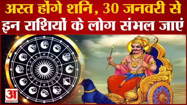 Shani Asta 2023: ये 3 राशिवाले संभल कर रहें, शनिदेव हो रहे हैं अस्त | Shani Rashi Parivartan 2023