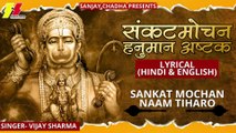 संकट मोचन नाम तिहारो - Sankat Mochan Hanuman Ashtak With Lyrics - Jai Shri Ram - Jai Hanuman #bhakti