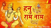 Beautiful Hanuman Bhajan | Hanu Ne Mukh Ram Naam Dhara I Jai Shri Ram | Hanuman Bhakti