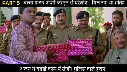 Part 5 | बच्चा यादव अपने करतूत से परेशांन । मिल रहा था धोका  अजय ने बड़ाई काम में तेज़ी।  पुलिस वाले हैरान