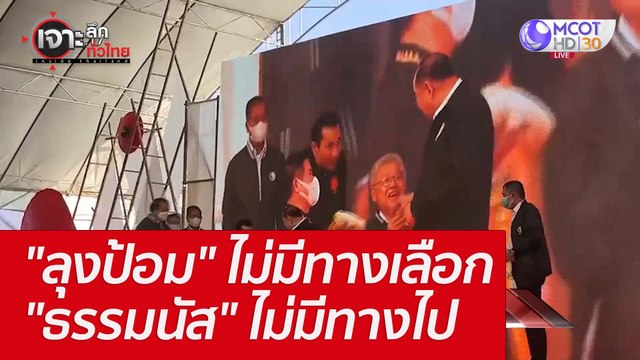 ลุงป้อม ไม่มีทางเลือก ธรรมนัส ไม่มีทางไป : เจาะลึกทั่วไทย (17 ม.ค. 66)