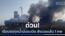 ด่วน! เรือบรรทุกน้ำมันระเบิด สังเวยแล้ว 1 ศพ | เนชั่นทันข่าวเที่ยง | NationTV22