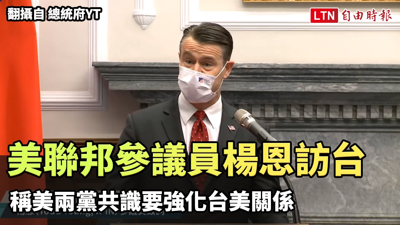 美國聯邦參議員楊恩訪台 稱美兩黨共識要強化台美關係 (翻攝自 總統府YT)