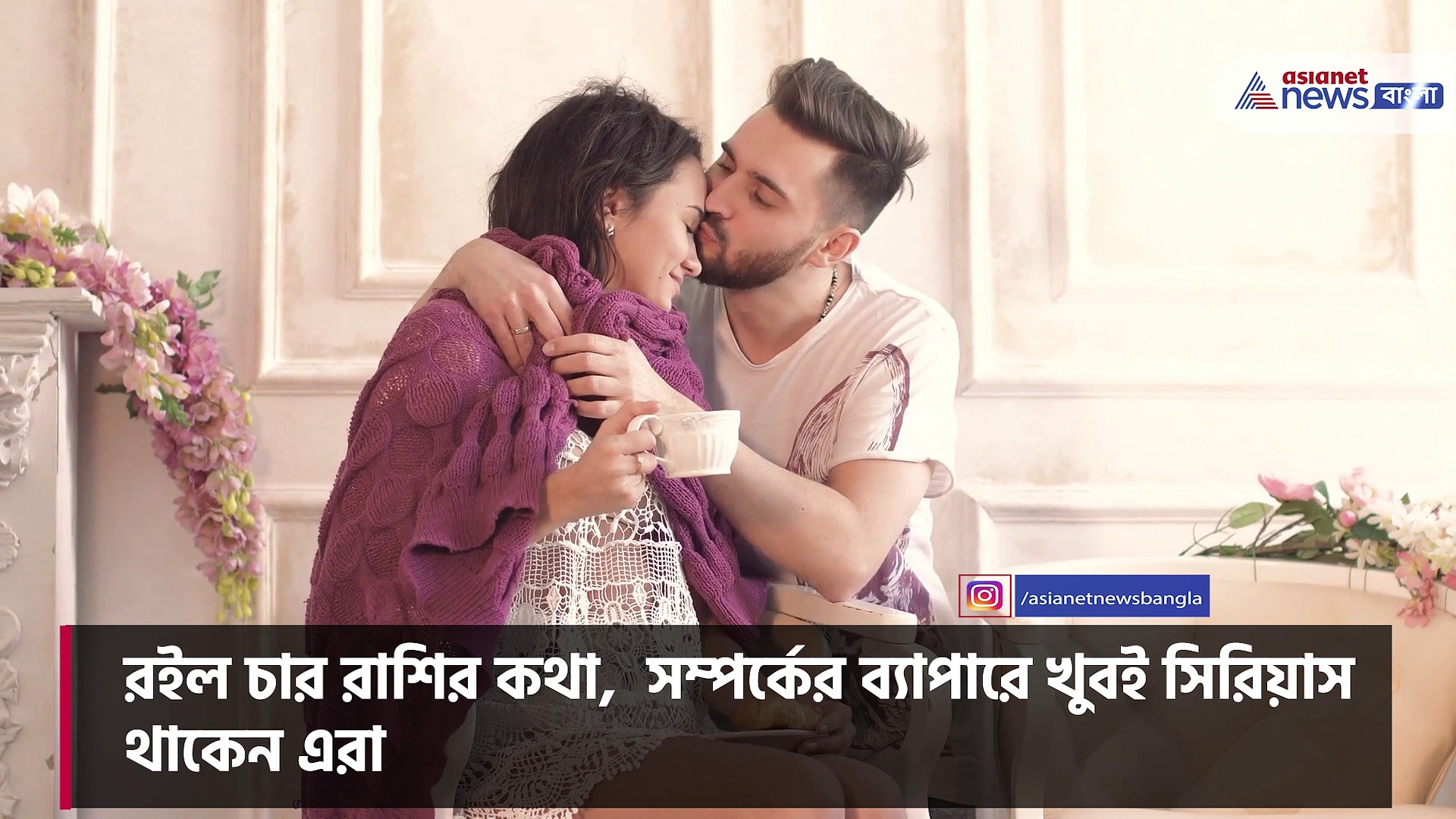 সম্পর্কের ব্যাপারে খুবই সিরিয়াস এই চার রাশির জাতক জাতিকা, দেখে নিন তালিকায় কে কে আছেন