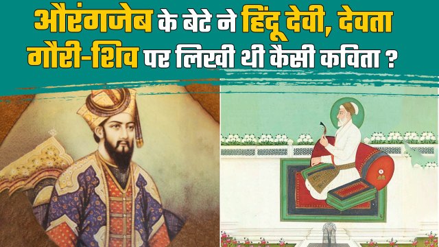 Mughal Emperor Aurangzeb हिंदुओं से करता था नफरत, बेटे ने शिव-गौरी पर लिखी थी कविता | वनइंडिया हिंदी