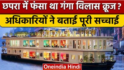 क्या Chapra में फंस गया था Ganga Vilas Cruise? IWAI के चेयरमैन ने बताई सच्चाई | वनइंडिया हिंदी