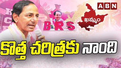 కొత్త చరిత్రకు నాంది | BRS Avirbhava Sabha || ABN Telugu