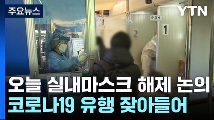 오늘 실내마스크 해제 논의...화요일 13주 만에 최소 / YTN