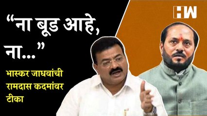 “ना बूड आहे, ना…”, भास्कर जाधवांची रामदास कदमांवर टीका | Bhaskar Jadhav | Ramdas Kadam | Shivsena