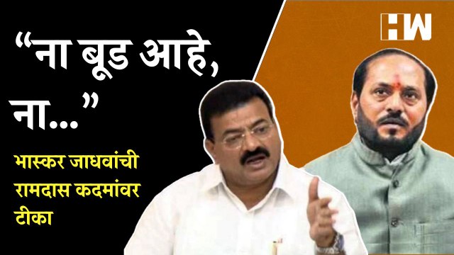 “ना बूड आहे, ना…”, भास्कर जाधवांची रामदास कदमांवर टीका | Bhaskar Jadhav | Ramdas Kadam | Shivsena