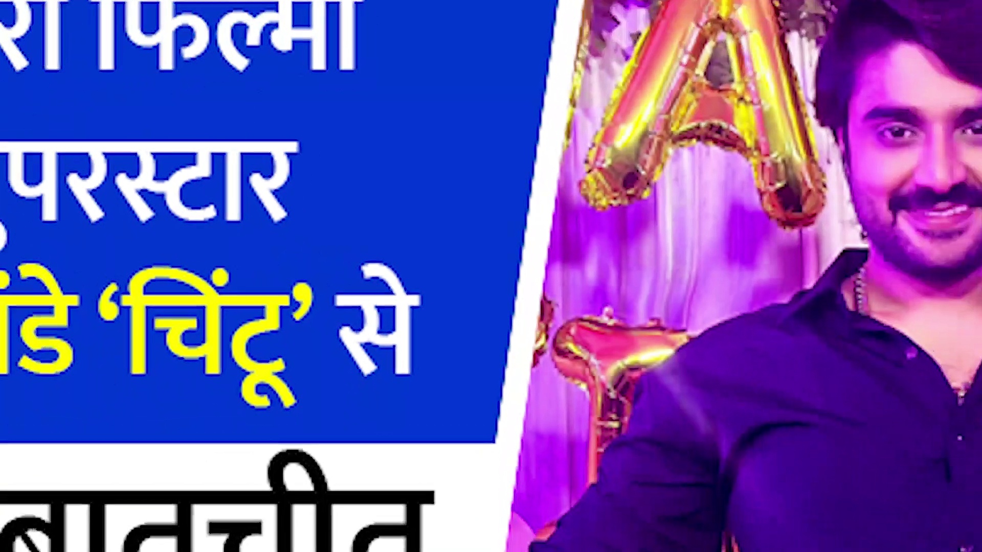 एक्टर नहीं बनना चाहते थे प्रदीप पांडे 'चिंटू', जानिए फिर कैसे बने भोजपुरी सिनेमा के सुपरस्टार?